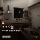 제주 한경면 독채숙소 추천, 감성 가득했던 소소오늘 내돈내산 후기