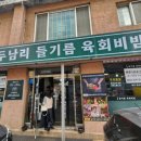 큰재빼기길 | 천안 두남리 들기름 육회비빔 육회비빔밥맛집