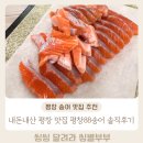 평창송어횟집 | 내돈내산 육백마지기 맛집 평창맛집 평창88송어횟집 솔직후기