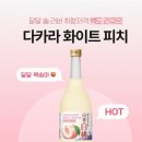 (주)하치노다카라코리아 | 다카라 야마나시 화이트 피치 백도 가격 도수 맛 정보