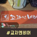 교자엔비어 네이버블로그