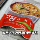 실온보관이 가능한 간편식? 교동추어탕 밀키트