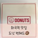 도넛벅헤드 - 고양시 일산동구 태극로 11 | 강서구 맛집/화곡역 맛집 도넛 벅헤드🍩