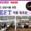 부산] 최면 상담사를 위한 EFT 적용 워크샵 7월13일 이미지