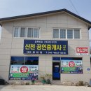 산천공인중개사사무소 이미지