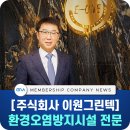 (주)이원환경 이미지