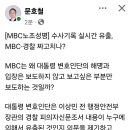 MBC노조성명] 수사기록 실시간 유출, MBC-경찰 짜고치나?-문호철 이미지