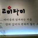 고미다미