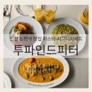 [인천 논현역 맛집 파스타] 투파인드피터 시그니처 세트 솔직후기