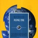 [서평]지구의 기억 이미지