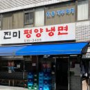 [서울 맛집] 진미평양냉면 - 짱구맹구의 다섯 번째 솔직 후기