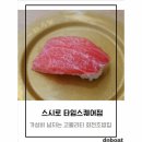 듕널스 최애 초밥집 대공개, 고퀄리티 회전초밥 가성비 맛집 스시로 타임스퀘어점 내돈내산 후기