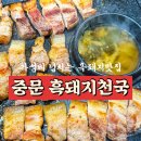 1983흑돼지오겹살무한리필 | 제주도 중문 흑돼지 무한리필 | 중문흑돼지천국 가성비 끝판왕 히든클리프 근처 내돈내산 맛집