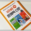 신문 속에 우리 동네 잇슈 | 하루 15분, 아이와 함께 키운 초등 문해력 『바빠 초등 문해력 신문 1』