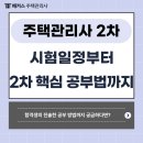 전국주택관리 - 포항시 남구 원동로 106 | 26년 주택관리사 2차 시험일정, 관계법규,관리실무 과목 공부법 및 합격후기