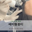 에이원케어메디컬 | 구미 산동 피부관리 에이원 뷰티 메디컬 두피 관리 후기