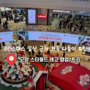 세븐일레븐 일산식사블루밍점 | 크리스마스 일산 근처 가족 나들이 추천｜고양 스타필드 레고 팝업/트리, 주차, 잇토피아 후기