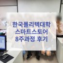 한국폴리텍대학 여성재취업과정 SNS스토어창업 스마트스토어 8주 강의 후기