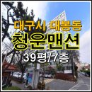 세븐일레븐 대구대봉스타점 | 대구 중구 대봉동 청운맨션 재건축 아파트 경매 정보 살펴보자