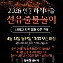 사전12-24 농로 | 2026 안동 하회선유줄불놀이 5월 1회차 후기 | 예약 · 주차장 · 체험부스 · 푸드트럭 정리