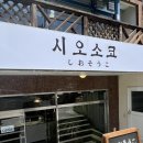 사파동149 | 사파동 신상 소금빵 맛집 내돈내산 솔직후기 ‘시오소코’