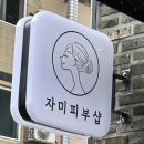 진영중앙초등학교 | 김해 진영 청소년 성장통 다리마사지 자미피부샵 다녀왔어요