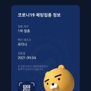 모더나 잔여백신 예약 성공 후기(충남 서산) + 2차 접종 의원 변경하기