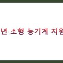군산농협 경제사업종합센터 | 2025년 소형 농기계 지원사업 완벽 가이드: 신청부터 수령까지 (지역별 혜택, 농기계 선택법)