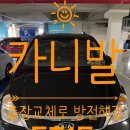 등촌1동 | 등촌1동 자동차 밧데리 카니발 강서구 출장 배터리 교체