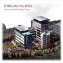 한국애니메이션고등학교 이미지