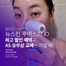 클렌징 디바이스 뉴스킨 루미스파 iO 최고 할인 혜택과 AS 유무상 교체는 어떻게?
