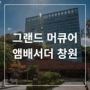 세븐킹 - 하남시 대청로 38 | 그랜드 머큐어 앰배서더 창원 디럭스룸 킹사이즈 후기, 시티세븐몰 연결되서 편했어요.