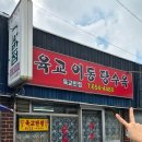 육교 | [평택 맛집] 옛날 탕수육 맛집! 내돈내산 후기 &#34;육교반점&#34;