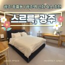 한일모텔 | 광주 숙소 추천! | 깔끔+저렴한 “스르륵, 광주” 실제 이용후기