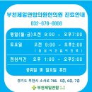 부천제일연합한의원 이미지