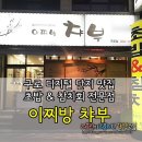 이찌방챠부 | <구로/구로디지털단지 맛집> 이찌방 챠부, 초밥 &amp; 참치회 전문점 최고!★★