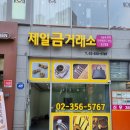 은평제일금거래소