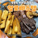 알로만 | 영종도 알로빠스텔 브라질 가정식 숨은 맛집 후기