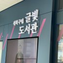 성북길빛도서관 이미지