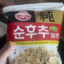 순후추 팝콘 이미지