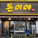 돈이야 | 평택 송탄 삼겹살 맛집 돈이야 내돈내산 후기