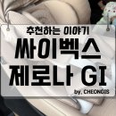 지아이코리아 | 싸이벡스 GI 지아이 카시트 Cybex 신생아 유아 쏘렌토 장착 후기 추천
