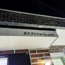 스카이블루하우스화순