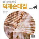 덕재순대집