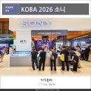 KOBA 2026 소니 부스 방문 후기, 미러리스 A7R6 망원렌즈 SEL100400MC 전시