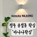 바나나왁싱 | 청주 송절동 왁싱 샵 바나나왁싱에서 브로우왁싱 후기