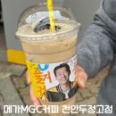 메가엠지씨커피천안두정고점 | 천안 두정동 MGC메가커피 천안두정고점 내돈내산 메뉴추천