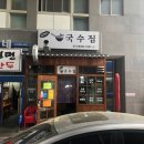 김여사국수집