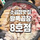 말뚝곱창8호 이미지