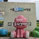 강서정비센터㈜ | 강서 서울물재생체험관 물 좋아하는 아이랑 가볼 만한 곳 예약 방법 및 이용후기
